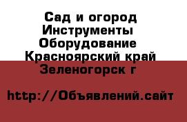 Сад и огород Инструменты. Оборудование. Красноярский край,Зеленогорск г.